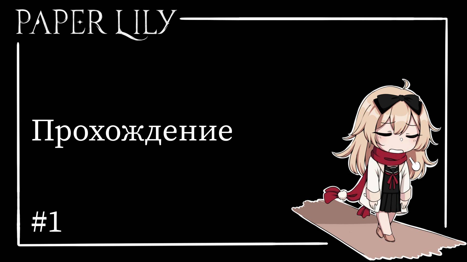 Прохождение Paper Lily chapter 1 #1 смотреть онлайн