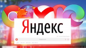 Как сделать Яндекс стартовой страницей на компьютере