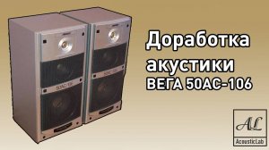 Доработка акустики ВЕГА 50АС-106