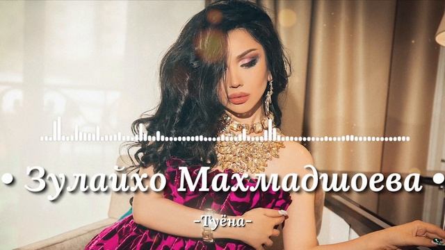 Зулайхо Махмадшоева –Туена . Суруди ракси туёна