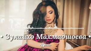 Зулайхо Махмадшоева –Туена . Суруди ракси туёна