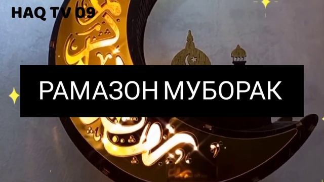 БА ТАМОМИ МУСАЛМОНОН МОҲИ ШАРИФИ РАМАЗОН МУБОРАК БОШАД,2023,🇹🇯 смотреть онлайн