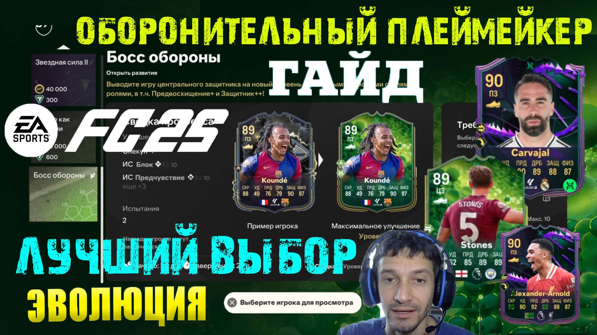 ЛУЧШИЙ ВЫБОР ДЛЯ ЭВОЛЮЦИИ БОСС ОБОРОНЫ & ОБОРОНИТЕЛЬНЫЙ ПЛЕЙМЕЙКЕР FUT 25 ★ НОВЫЕ РАЗВИТИЯ FC 25 смотреть онлайн
