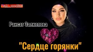 Райсат Залкепова «Сердце горянки»