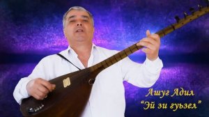 Ашуг Адил-Эй зи гуьзел