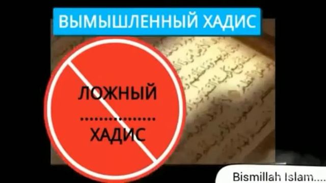 Ложный хадис смотреть онлайн