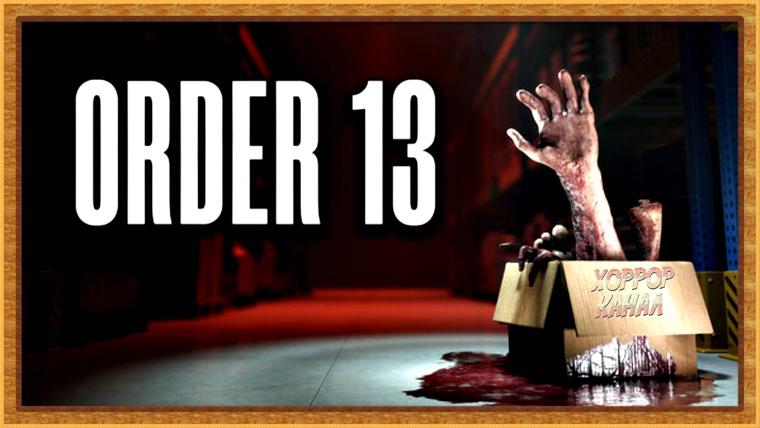 Складская беготня • ORDER 13 Demo обзор геймплей прохождение #оскар2025 смотреть онлайн