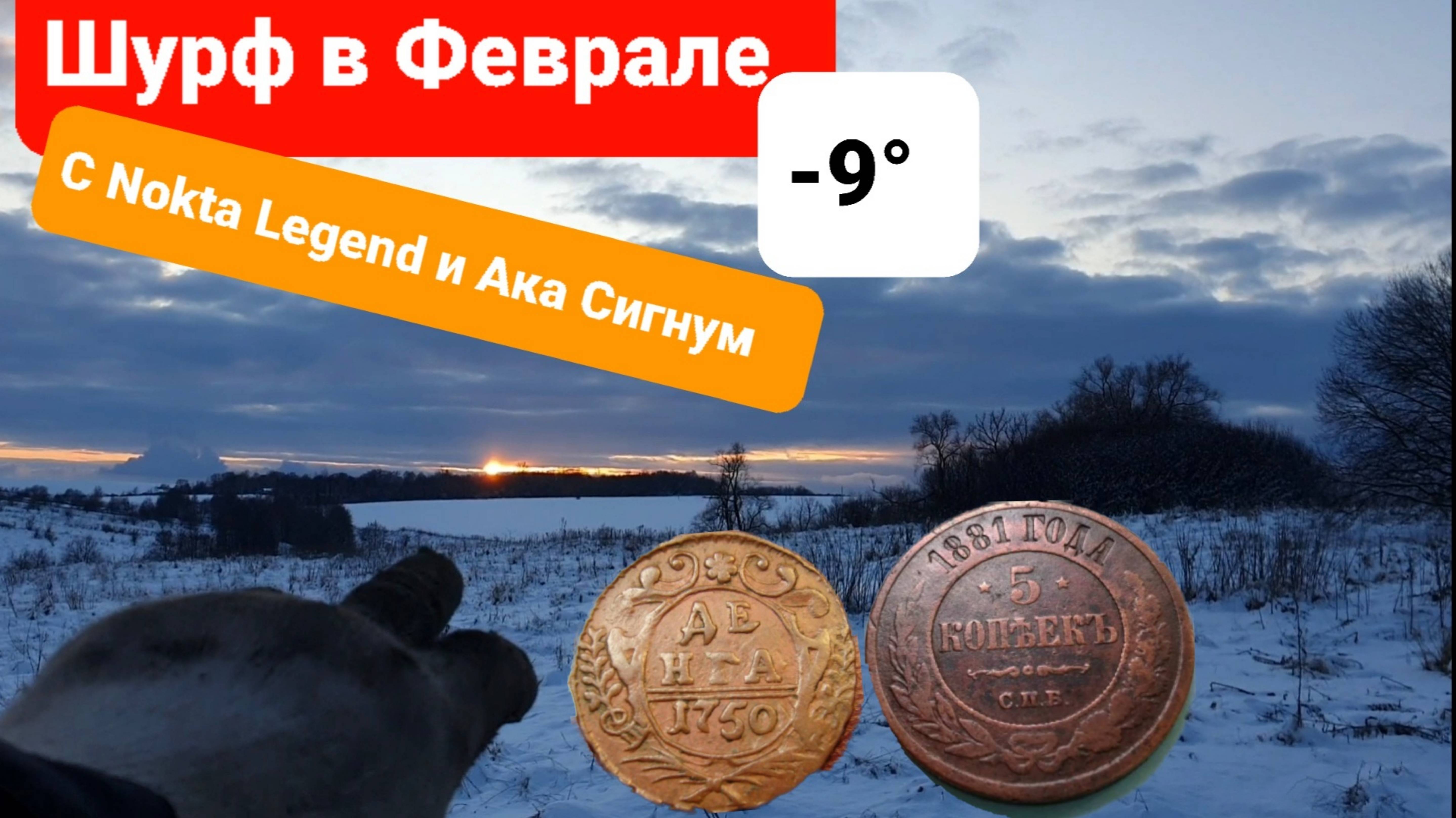 Шурф зимой в феврале в мороз - 9 коп с Легендой и Ака Сигнум,монеты со второй скидки, цари, советы