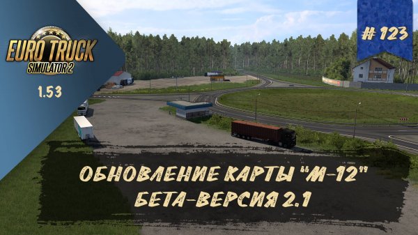 [#123] ОБНОВЛЕНИЕ КАРТЫ  "М-12 ВОСТОК" БЕТА-ВЕРСИЯ 2.1 | ETS 2 1.53.3.21s | руль Moza R5 + TSW