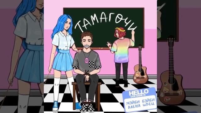 МЭЙБИ БЭЙБИ feat. Алёна Швец - Тамагочи (ТИЗЕР) смотреть онлайн