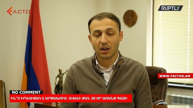 Ինչ իրավիճակ է Արցախում․ ավելի քան 20 օր առանց գազի. No comment смотреть онлайн