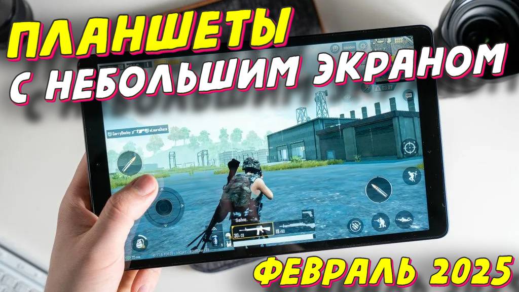 ПЛАНШЕТЫ С НЕБОЛЬШИМ ЭКРАНОМ 2025 смотреть онлайн