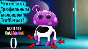 Что не так с Трюфельным малышом Truffletoot? / на русском (Алиса ИИ) от MR.Sculptor и Buggy Huggy