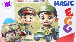 "Бравые солдатики" Сюрпризы - яйца с игрушками. Magic Egg от Конфитрейд.