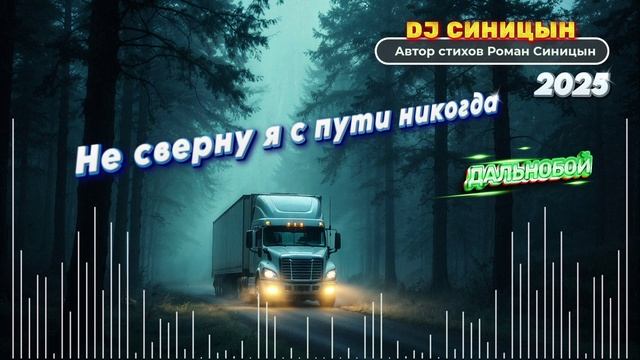 DJ СИНИЦЫН - Не сверну я с пути никогда смотреть онлайн