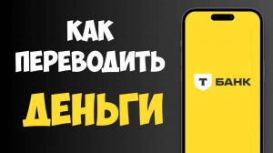 Как Переводить Деньги с Карты Тинькофф / Перевести Деньги Через Т-Банк
