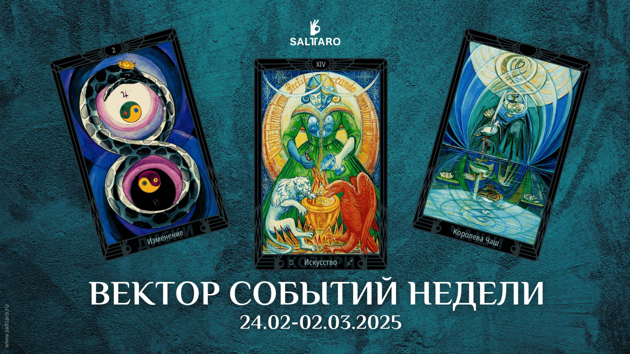 Прогноз Таро на неделю 24.02-02.03.2025 Соль Таро смотреть онлайн
