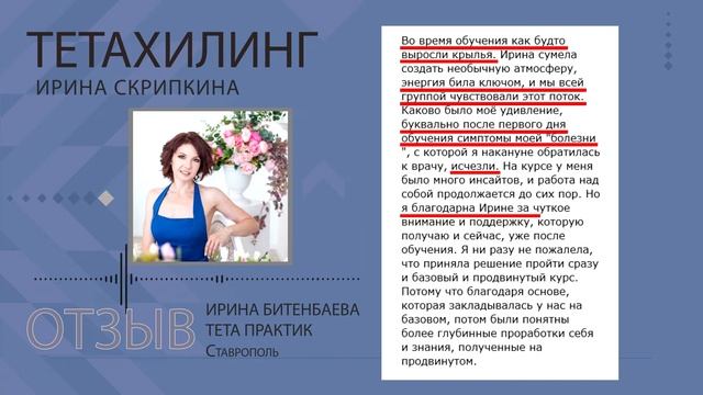 Отзыв Ирины после прохождения обучения по тетахилингу у Ирины Скрипкиной смотреть онлайн