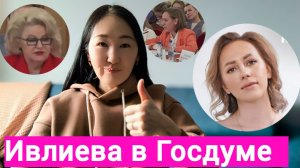Юлия Ивлиева- кремлёвский психолог/Позор в Госдуме /Шизотерика