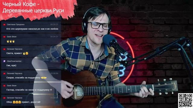 Черный Кофе - Деревянные церкви Руси 🎶 кавер на гитаре и аккорды смотреть онлайн