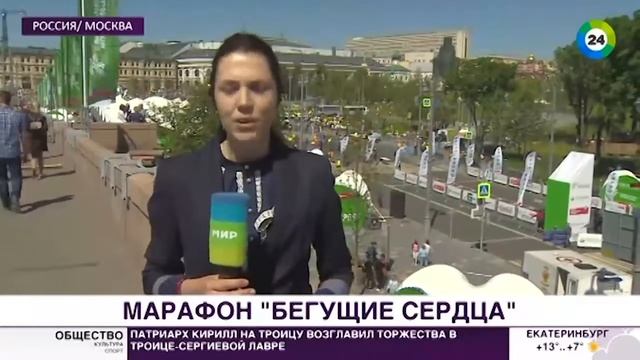 Благотворительный забег «Бегущие сердца» собрал более 40 млн рублей МИР 24 смотреть онлайн