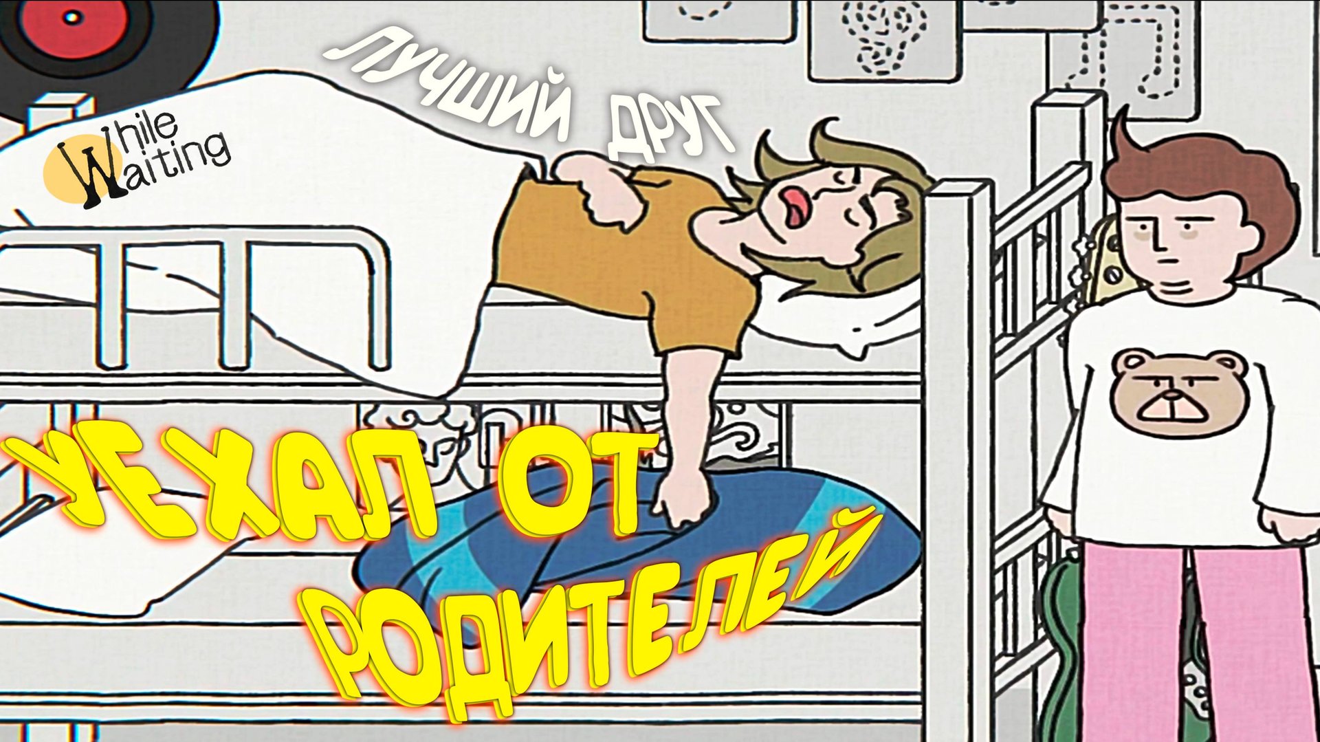 ПОСТУПИЛ В УНИВЕР ◈ While Waiting #3