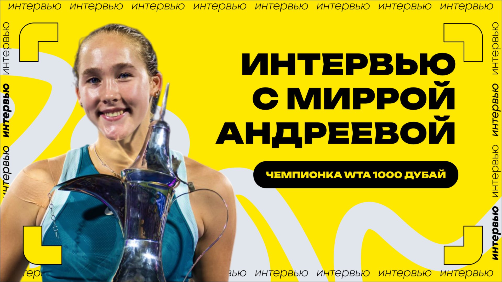 Интервью с Миррой Андреевой после победы на WTA 1000 в Дубае | О победе, собаке и планах на год смотреть онлайн