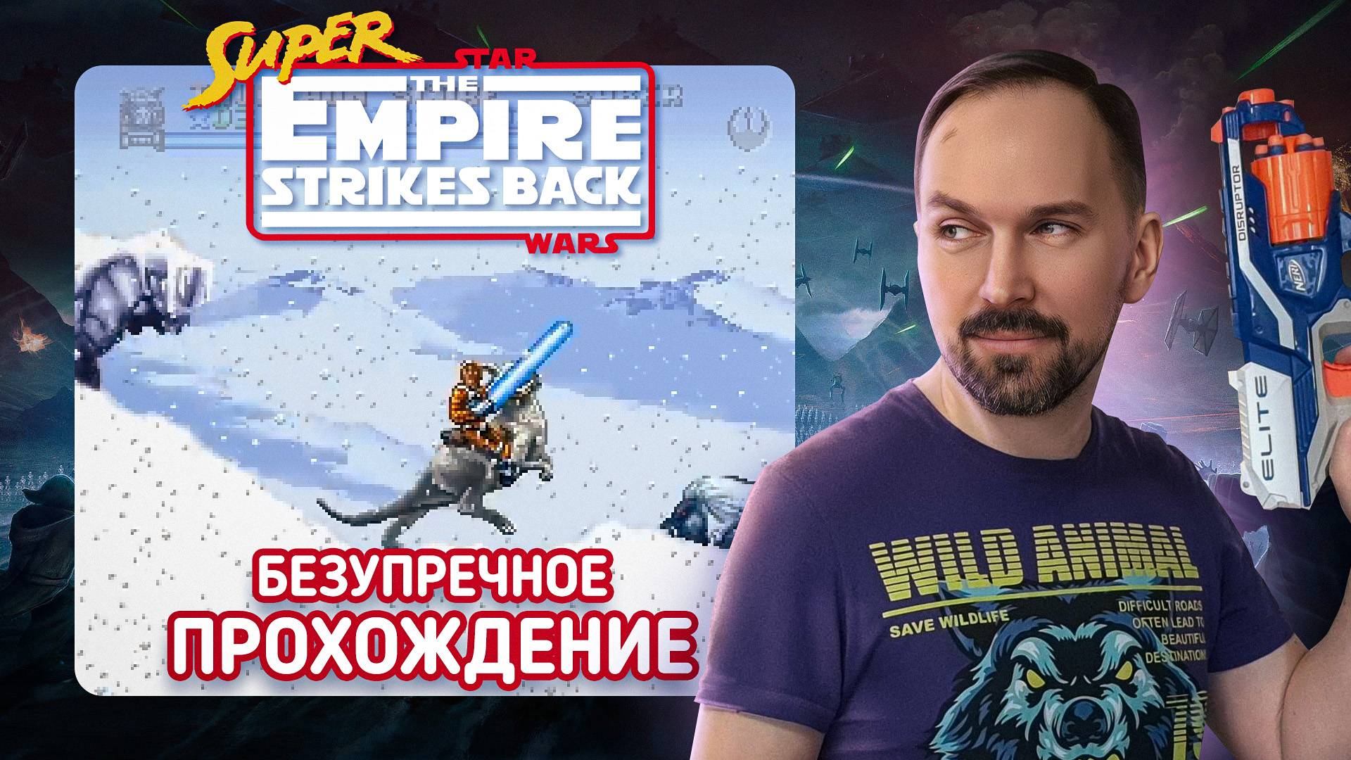 Безупречное прохождение Super Star Wars: The Empire Strikes Back (SNES) смотреть онлайн