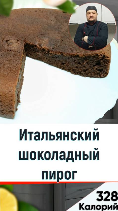 Итальянский шоколадный пирог - рецепт пирога с рикоттой в мультиварке смотреть онлайн