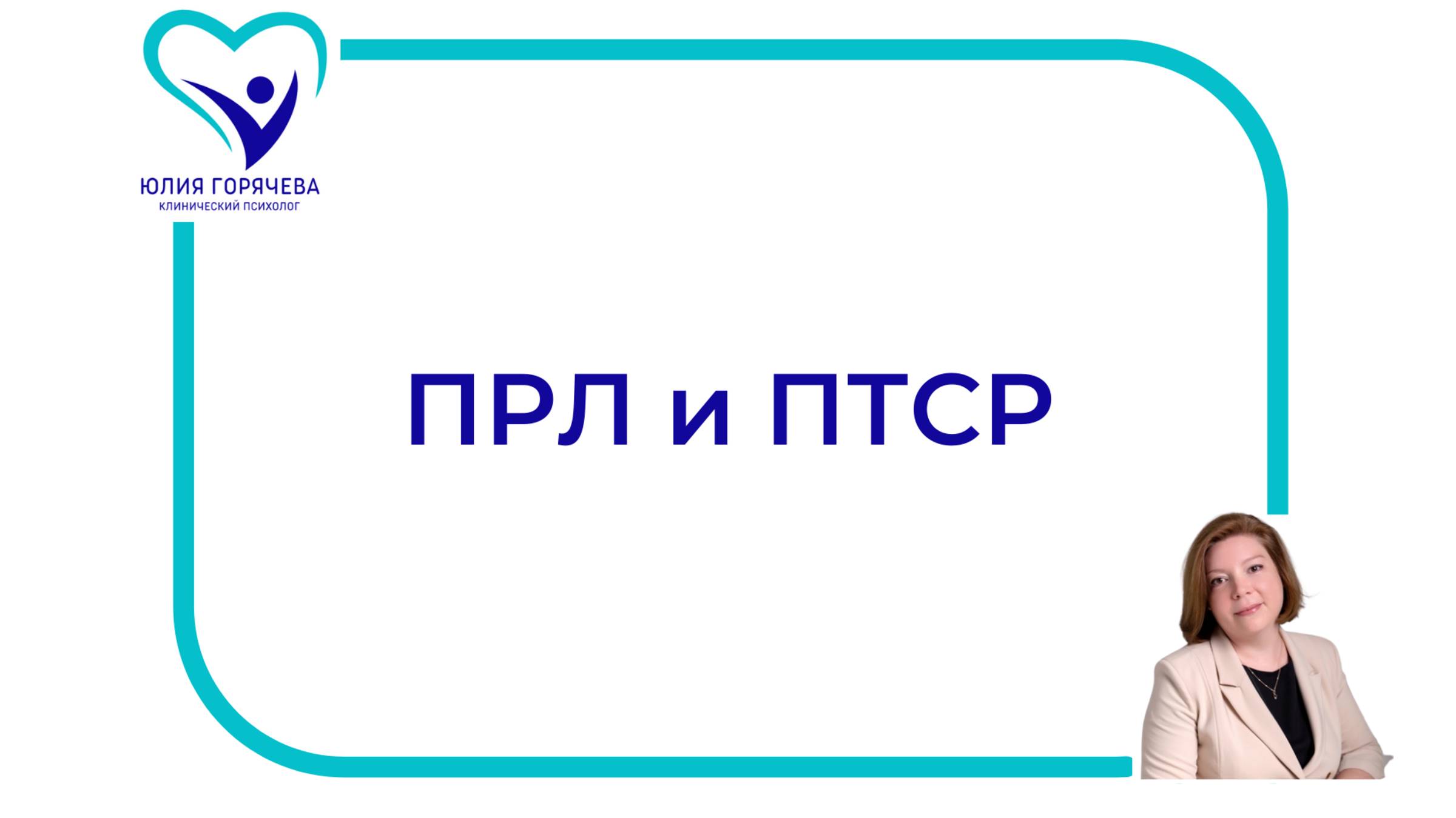 ПРЛ и ПТСР Конференция ПРЛ25