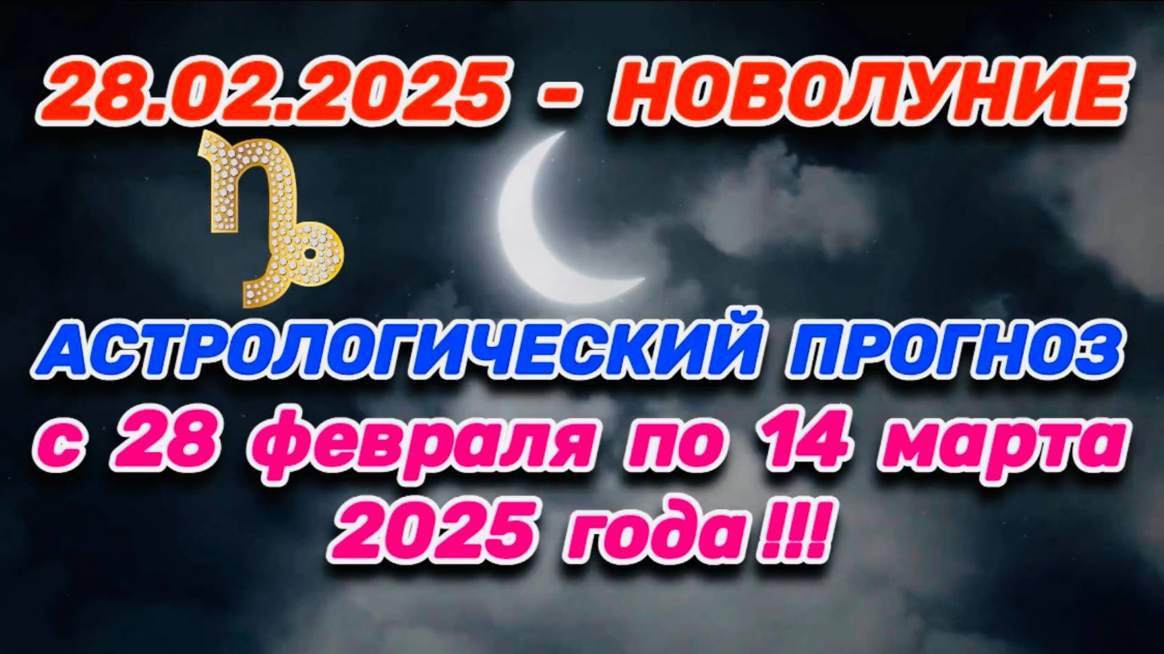 КОЗЕРОГ: "СОБЫТИЯ от НОВОЛУНИЯ с 28.02.2025 по 14.03.2025!!!" смотреть онлайн