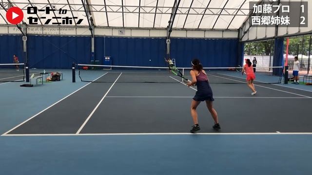１.西郷姉妹vs加藤季温～1本目～【きおんテニスパーク】ロードtoゼンニホン смотреть онлайн