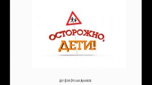 Осторожно дети!
