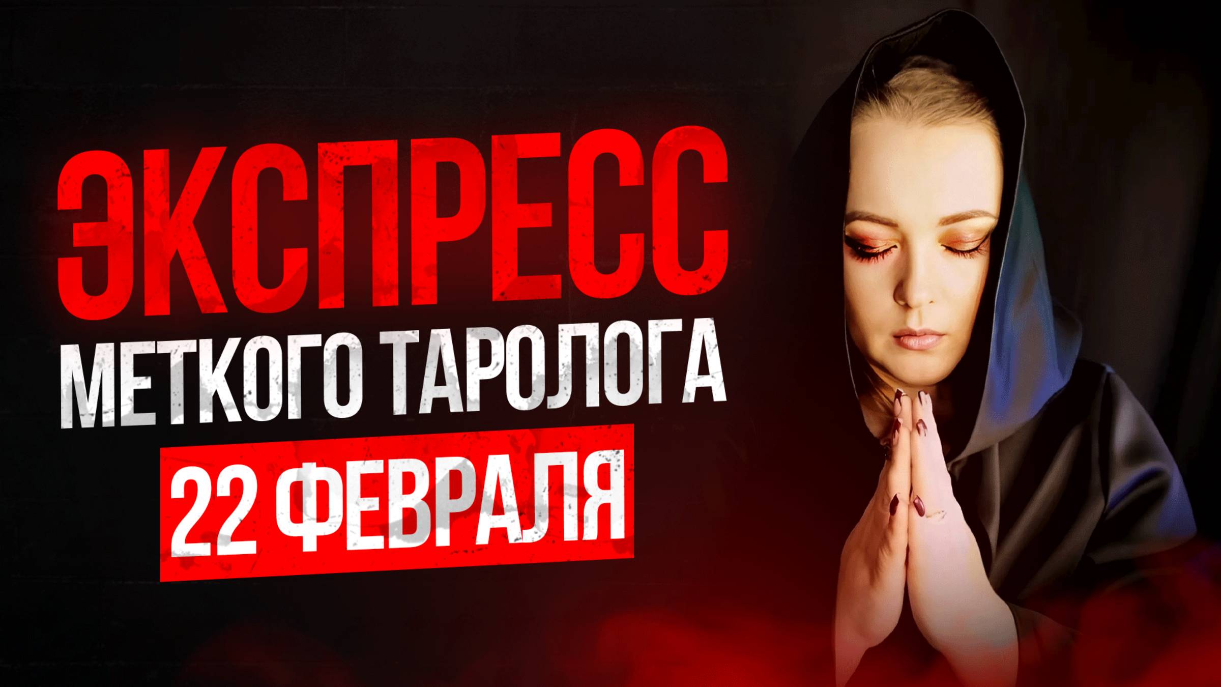 Экспресс Меткого Таролога 22.02 смотреть онлайн