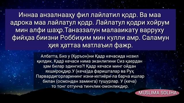 ҚАДР СУРАСИ | ЁДЛАШГА ОСОН| ЎЗБEКЧА ТАРЖИМАСИ БИЛАН| QADR SURASI |LAYLATUL QADR | ЛАЙЛАТУЛ ҚАДР