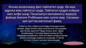 ҚАДР СУРАСИ | ЁДЛАШГА ОСОН| ЎЗБEКЧА ТАРЖИМАСИ БИЛАН| QADR SURASI |LAYLATUL QADR | ЛАЙЛАТУЛ ҚАДР
