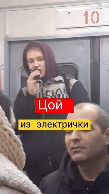 Цой в электричке москва-фрязино смотреть онлайн