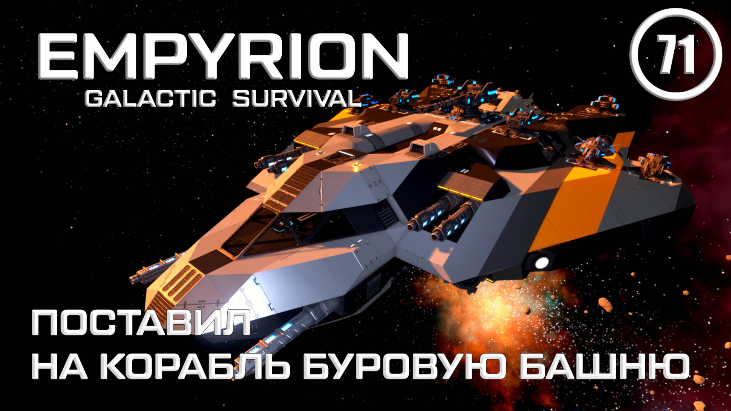 Поставил на корабль Буровую башню ► Empyrion Galactic #71 Империон смотреть онлайн