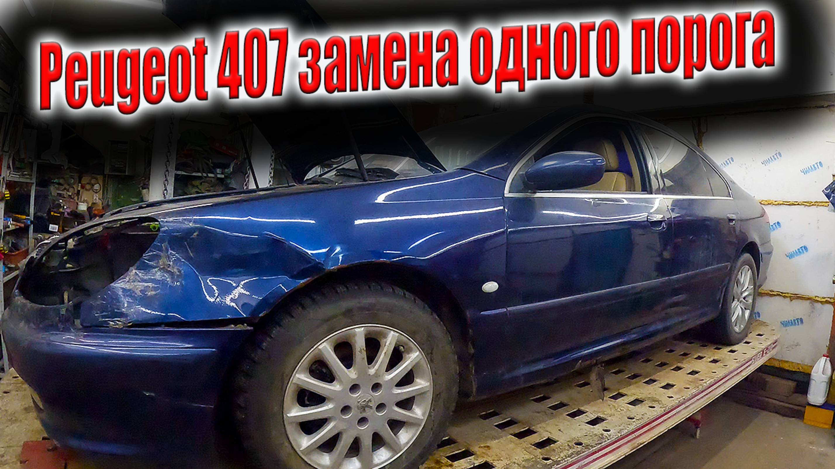 ☹️Peugeot 607 замена одного порога борьба с ржавчиной продолжается 😬