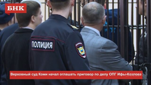 Верховный суд Коми начал оглашать приговор по делу ОПГ Ифы-Козлова