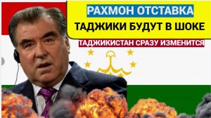 ТАДЖИКИ АХНУЛИ! Вот Что Будет с ТАДЖИКИСТАНОМ если Уйдет ЭМОМАЛИ РАХМОН