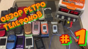 Обзор ретро телефонов # 1