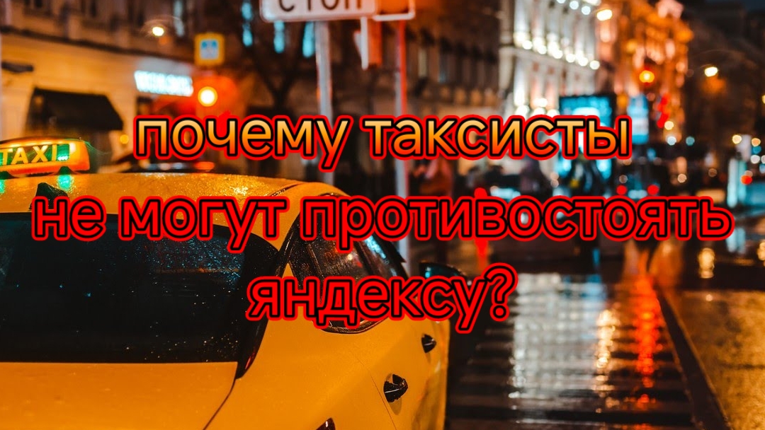 Почему водители такси не могут противостоять яндексу?.mp4