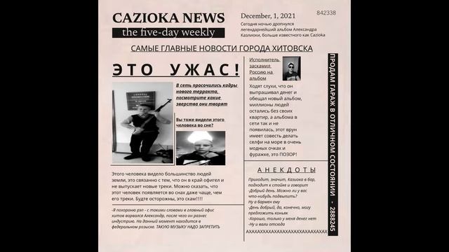 Cazioka-Заголовки (prod. rodilsya_zachem) (АЛЬБОМ КТО Я)