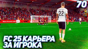FC 25 КАРЬЕРА ЗА ИГРОКА #70 - ПРОЩАЙ ЛИВЕРПУЛЬ!