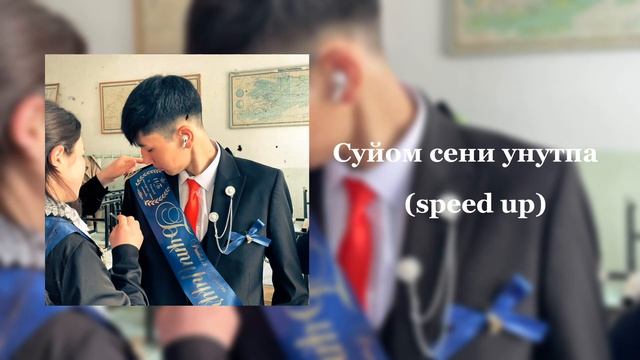 Омар Жанышев - Суйом сени унутпа (speed up) смотреть онлайн