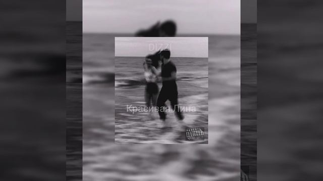 DIZZI - Красивая ЛИНА | (OFICIAL AUDIO) 2021