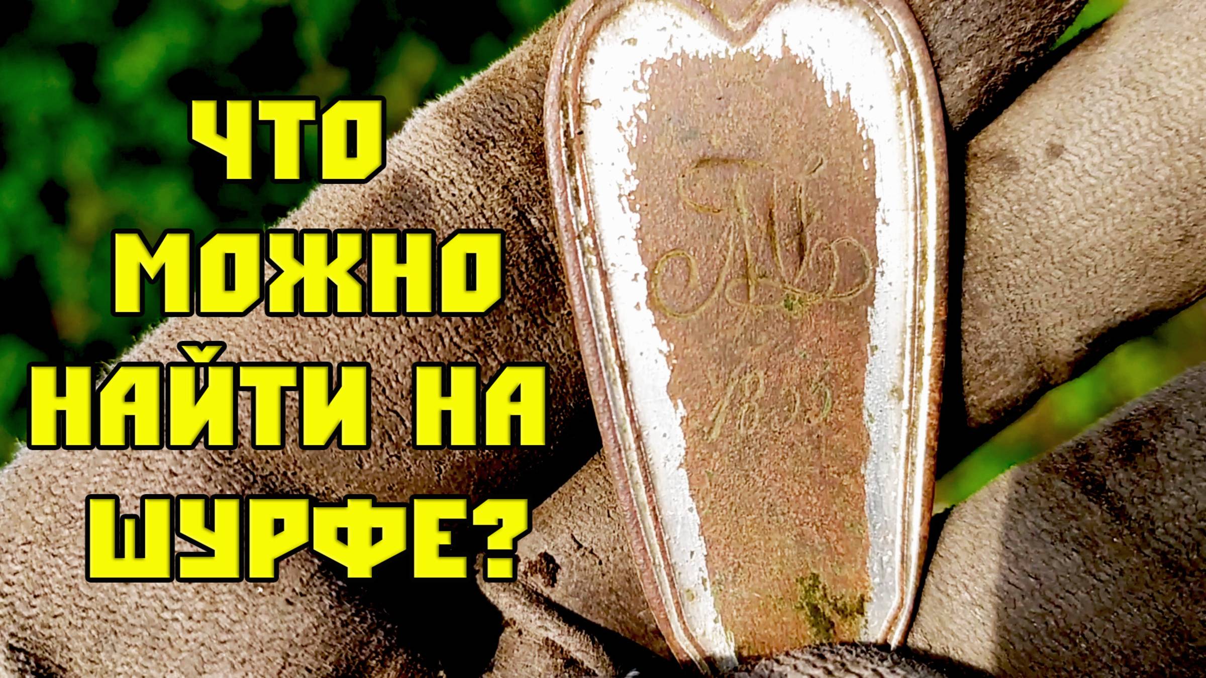 Снова Шурфлю, находки не кончаются!