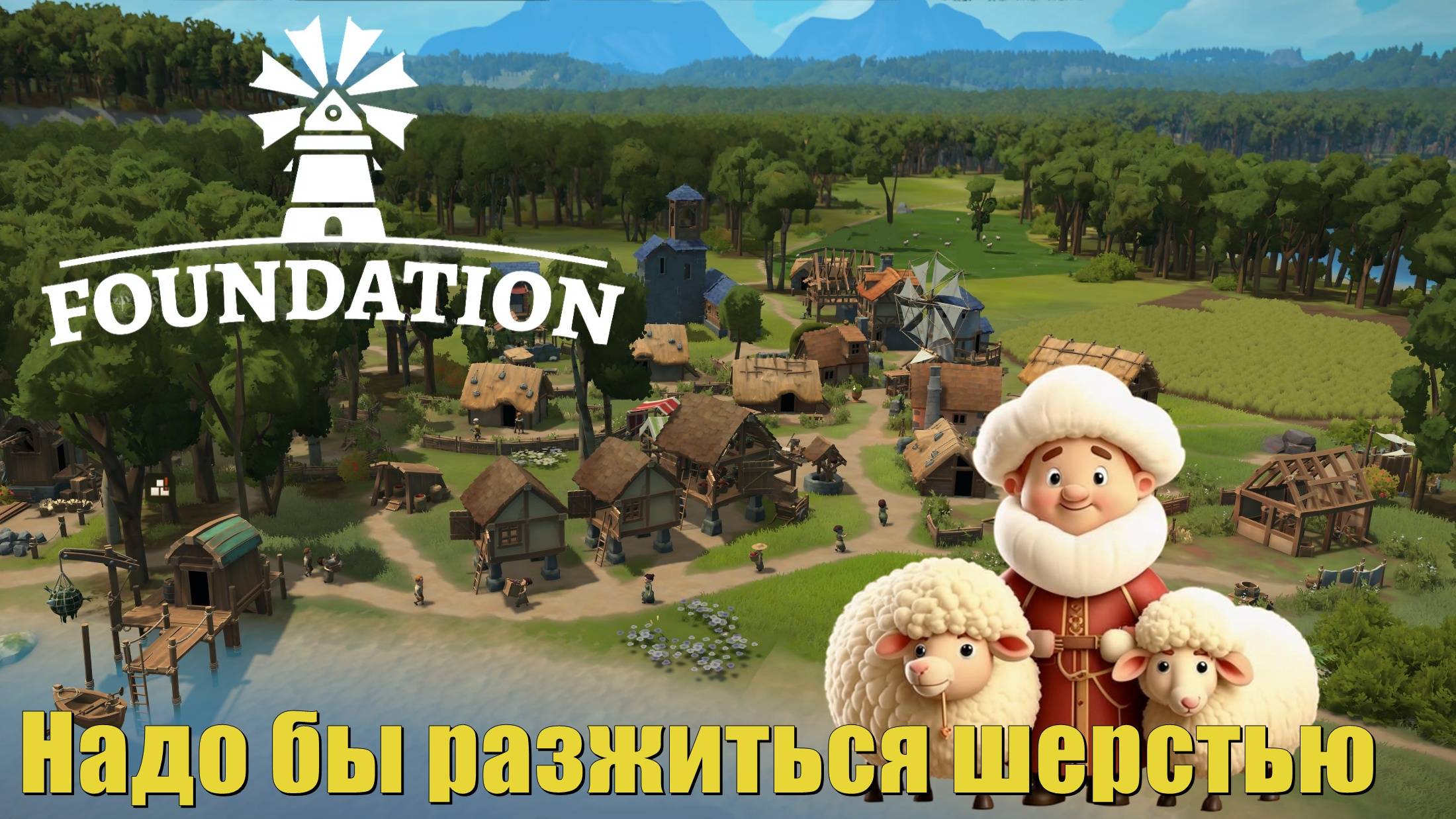 Надо бы разжиться шерстью. Foundation #5