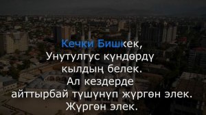 Кыргызча минусовка караоке КЕЧКИ БИШКЕК тексти менен